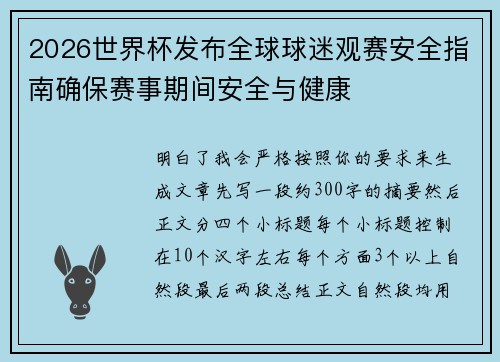 2026世界杯发布全球球迷观赛安全指南确保赛事期间安全与健康 2026世界杯发布全球球迷观赛安全指南确保赛事期间安全与健康
