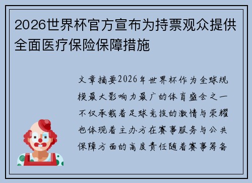 2026世界杯官方宣布为持票观众提供全面医疗保险保障措施