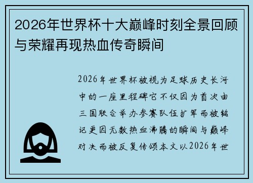 2026年世界杯十大巅峰时刻全景回顾与荣耀再现热血传奇瞬间 2026年世界杯十大巅峰时刻全景回顾与荣耀再现热血传奇瞬间