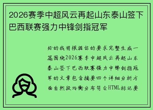 2026赛季中超风云再起山东泰山签下巴西联赛强力中锋剑指冠军