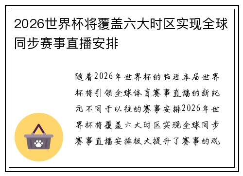 2026世界杯将覆盖六大时区实现全球同步赛事直播安排