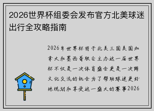 2026世界杯组委会发布官方北美球迷出行全攻略指南