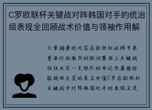 C罗欧联杯关键战对阵韩国对手的统治级表现全回顾战术价值与领袖作用解析 C罗欧联杯关键战对阵韩国对手的统治级表现全回顾战术价值与领袖作用解析