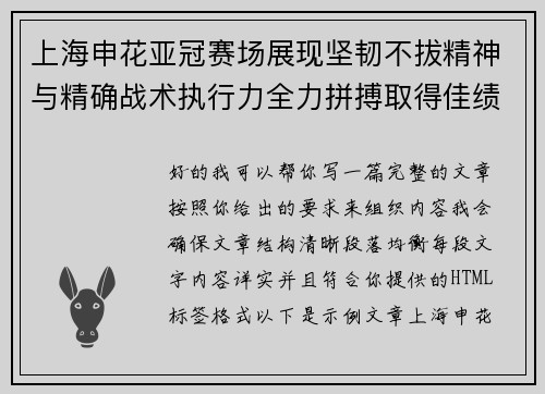 上海申花亚冠赛场展现坚韧不拔精神与精确战术执行力全力拼搏取得佳绩 上海申花亚冠赛场展现坚韧不拔精神与精确战术执行力全力拼搏取得佳绩