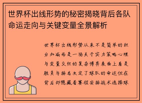 世界杯出线形势的秘密揭晓背后各队命运走向与关键变量全景解析