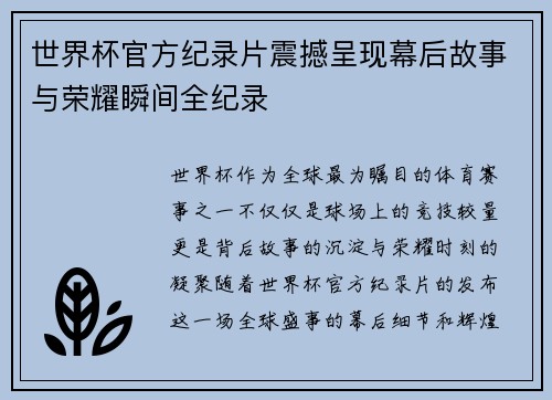 世界杯官方纪录片震撼呈现幕后故事与荣耀瞬间全纪录 世界杯官方纪录片震撼呈现幕后故事与荣耀瞬间全纪录