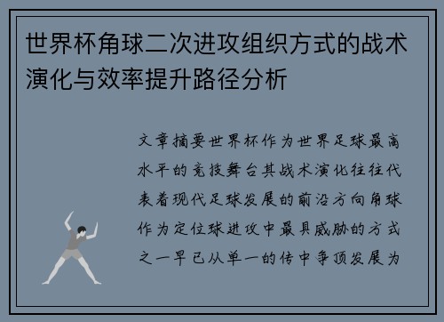 世界杯角球二次进攻组织方式的战术演化与效率提升路径分析 世界杯角球二次进攻组织方式的战术演化与效率提升路径分析