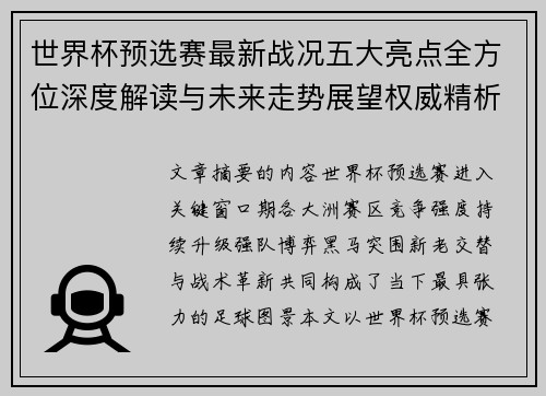 世界杯预选赛最新战况五大亮点全方位深度解读与未来走势展望权威精析