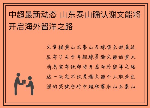 中超最新动态 山东泰山确认谢文能将开启海外留洋之路
