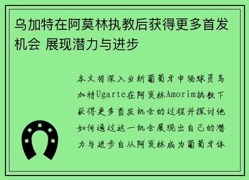 乌加特在阿莫林执教后获得更多首发机会 展现潜力与进步 乌加特在阿莫林执教后获得更多首发机会 展现潜力与进步