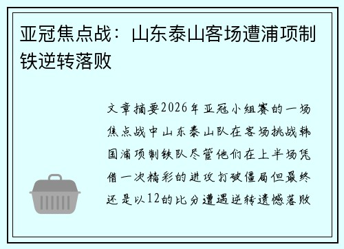 亚冠焦点战：山东泰山客场遭浦项制铁逆转落败
