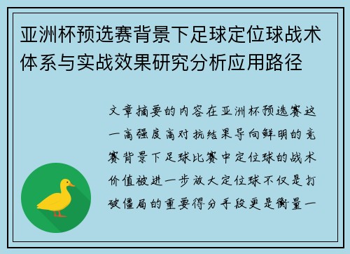 亚洲杯预选赛背景下足球定位球战术体系与实战效果研究分析应用路径