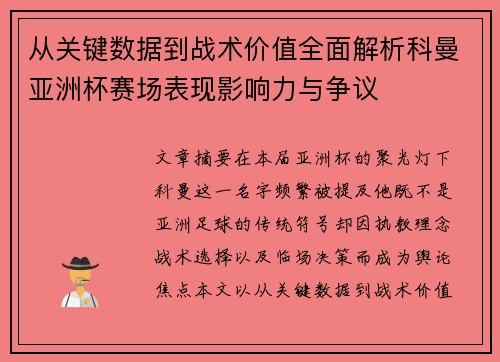 从关键数据到战术价值全面解析科曼亚洲杯赛场表现影响力与争议
