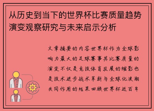 从历史到当下的世界杯比赛质量趋势演变观察研究与未来启示分析