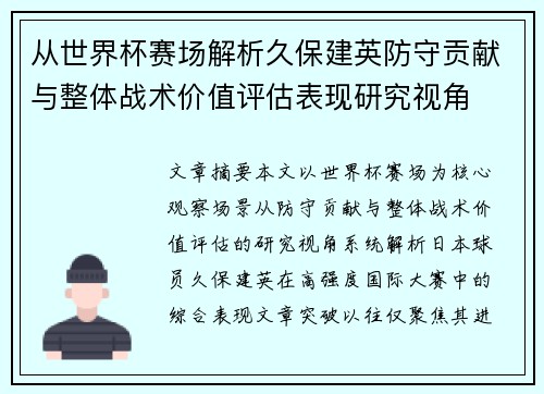 从世界杯赛场解析久保建英防守贡献与整体战术价值评估表现研究视角
