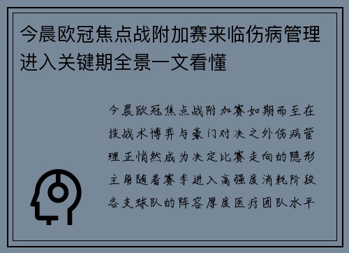 今晨欧冠焦点战附加赛来临伤病管理进入关键期全景一文看懂
