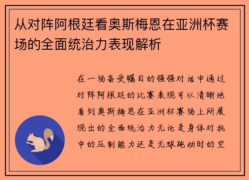 从对阵阿根廷看奥斯梅恩在亚洲杯赛场的全面统治力表现解析
