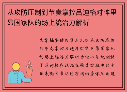 从攻防压制到节奏掌控吕迪格对阵里昂国家队的场上统治力解析