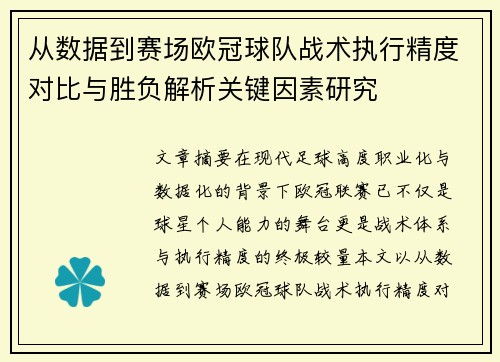 从数据到赛场欧冠球队战术执行精度对比与胜负解析关键因素研究
