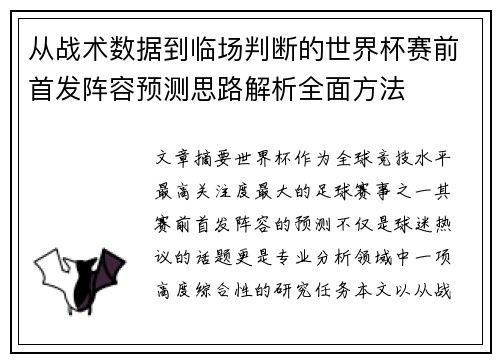 从战术数据到临场判断的世界杯赛前首发阵容预测思路解析全面方法 从战术数据到临场判断的世界杯赛前首发阵容预测思路解析全面方法