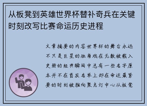 从板凳到英雄世界杯替补奇兵在关键时刻改写比赛命运历史进程