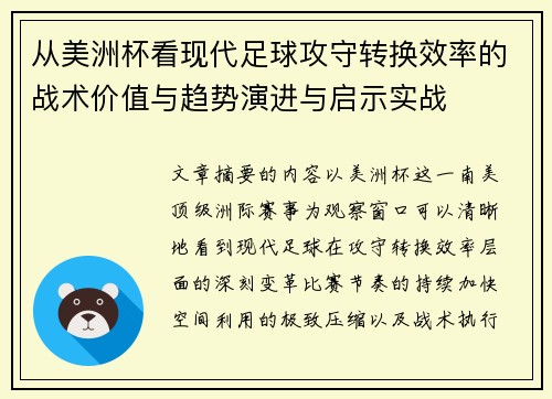 从美洲杯看现代足球攻守转换效率的战术价值与趋势演进与启示实战