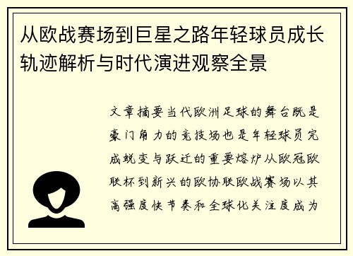 从欧战赛场到巨星之路年轻球员成长轨迹解析与时代演进观察全景
