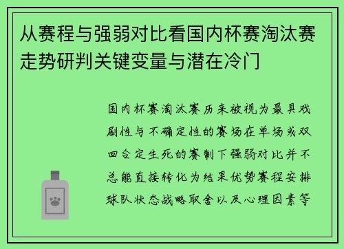 从赛程与强弱对比看国内杯赛淘汰赛走势研判关键变量与潜在冷门 从赛程与强弱对比看国内杯赛淘汰赛走势研判关键变量与潜在冷门