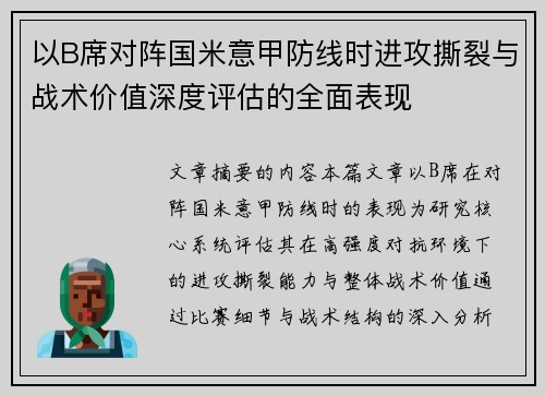 以B席对阵国米意甲防线时进攻撕裂与战术价值深度评估的全面表现 以B席对阵国米意甲防线时进攻撕裂与战术价值深度评估的全面表现