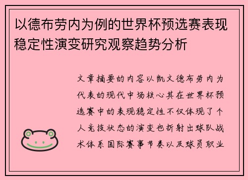 以德布劳内为例的世界杯预选赛表现稳定性演变研究观察趋势分析 以德布劳内为例的世界杯预选赛表现稳定性演变研究观察趋势分析