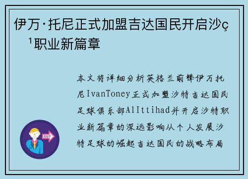 伊万·托尼正式加盟吉达国民开启沙特职业新篇章