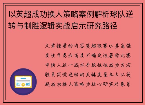 以英超成功换人策略案例解析球队逆转与制胜逻辑实战启示研究路径