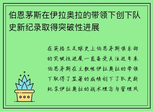 伯恩茅斯在伊拉奥拉的带领下创下队史新纪录取得突破性进展 伯恩茅斯在伊拉奥拉的带领下创下队史新纪录取得突破性进展