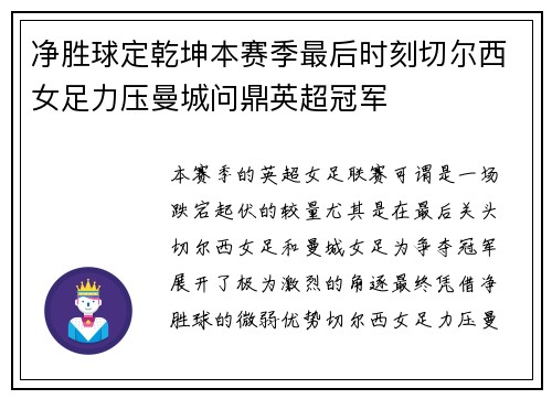 净胜球定乾坤本赛季最后时刻切尔西女足力压曼城问鼎英超冠军 净胜球定乾坤本赛季最后时刻切尔西女足力压曼城问鼎英超冠军