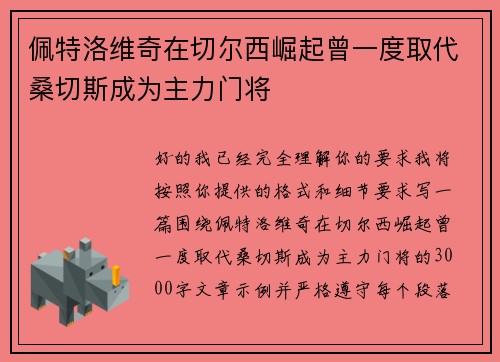 佩特洛维奇在切尔西崛起曾一度取代桑切斯成为主力门将