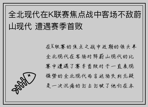 全北现代在K联赛焦点战中客场不敌蔚山现代 遭遇赛季首败 全北现代在K联赛焦点战中客场不敌蔚山现代 遭遇赛季首败