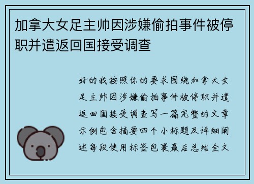 加拿大女足主帅因涉嫌偷拍事件被停职并遣返回国接受调查 加拿大女足主帅因涉嫌偷拍事件被停职并遣返回国接受调查