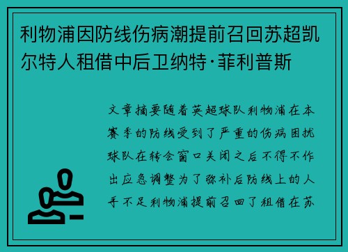 利物浦因防线伤病潮提前召回苏超凯尔特人租借中后卫纳特·菲利普斯