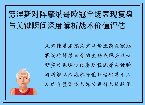 努涅斯对阵摩纳哥欧冠全场表现复盘与关键瞬间深度解析战术价值评估