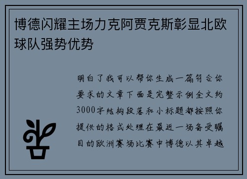 博德闪耀主场力克阿贾克斯彰显北欧球队强势优势 博德闪耀主场力克阿贾克斯彰显北欧球队强势优势