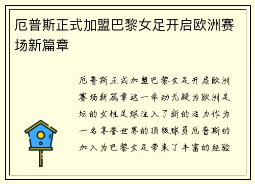 厄普斯正式加盟巴黎女足开启欧洲赛场新篇章 厄普斯正式加盟巴黎女足开启欧洲赛场新篇章
