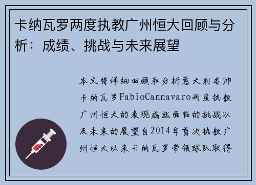 卡纳瓦罗两度执教广州恒大回顾与分析：成绩、挑战与未来展望
