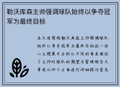 勒沃库森主帅强调球队始终以争夺冠军为最终目标 勒沃库森主帅强调球队始终以争夺冠军为最终目标