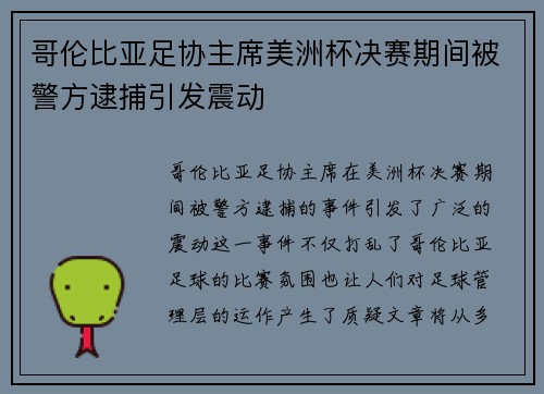 哥伦比亚足协主席美洲杯决赛期间被警方逮捕引发震动