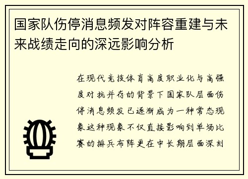 国家队伤停消息频发对阵容重建与未来战绩走向的深远影响分析
