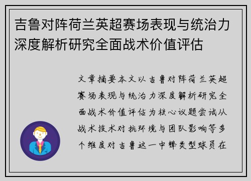 吉鲁对阵荷兰英超赛场表现与统治力深度解析研究全面战术价值评估