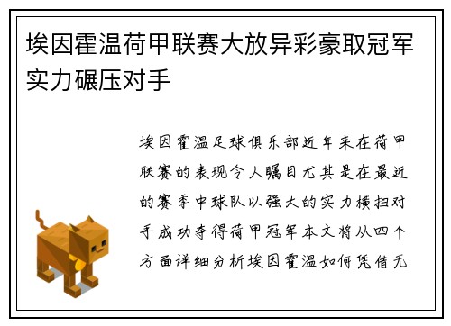埃因霍温荷甲联赛大放异彩豪取冠军实力碾压对手 埃因霍温荷甲联赛大放异彩豪取冠军实力碾压对手