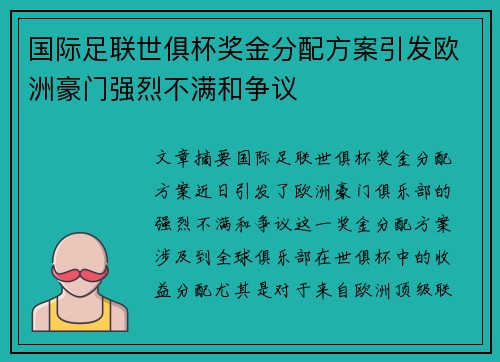 国际足联世俱杯奖金分配方案引发欧洲豪门强烈不满和争议 国际足联世俱杯奖金分配方案引发欧洲豪门强烈不满和争议
