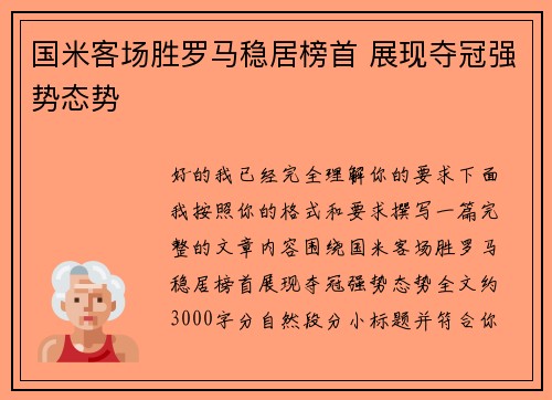 国米客场胜罗马稳居榜首 展现夺冠强势态势 国米客场胜罗马稳居榜首 展现夺冠强势态势