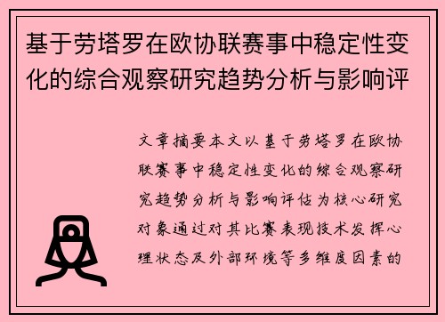 基于劳塔罗在欧协联赛事中稳定性变化的综合观察研究趋势分析与影响评估 基于劳塔罗在欧协联赛事中稳定性变化的综合观察研究趋势分析与影响评估